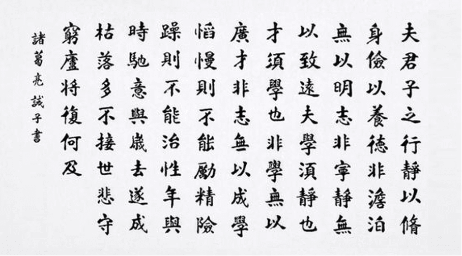 諸葛亮誡子書