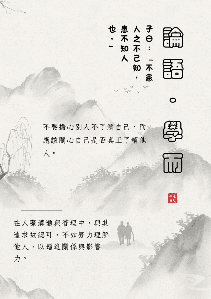 子曰:「不患人之不己知,患不知人也。」