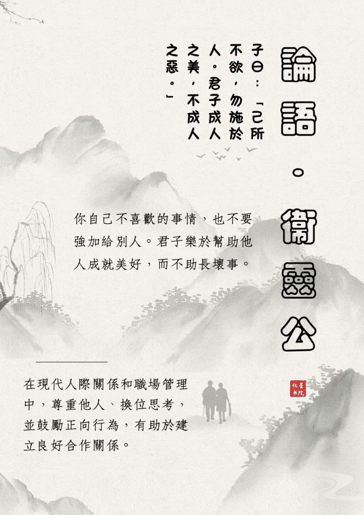 己所不欲,勿施於人。