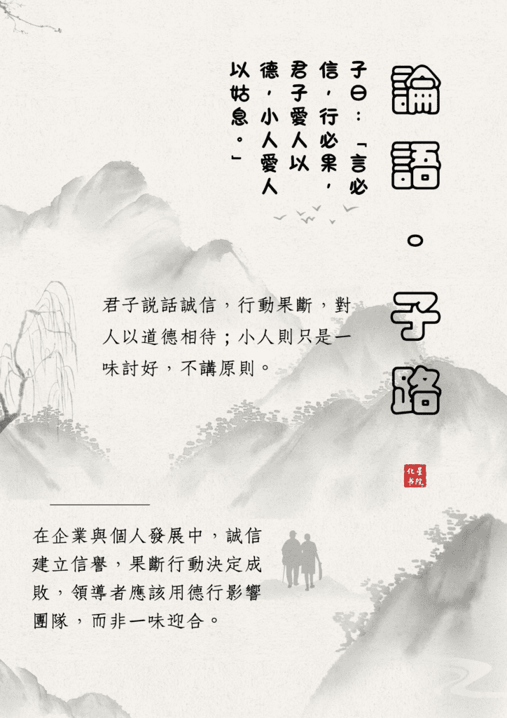 子曰:「言必信,行必果。」